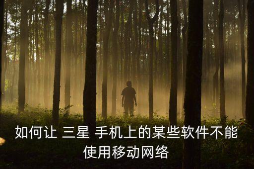 三星手機(jī)應(yīng)用數(shù)據(jù)