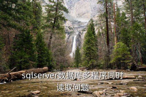 sqlserver數(shù)據(jù)庫多程序同時讀取問題