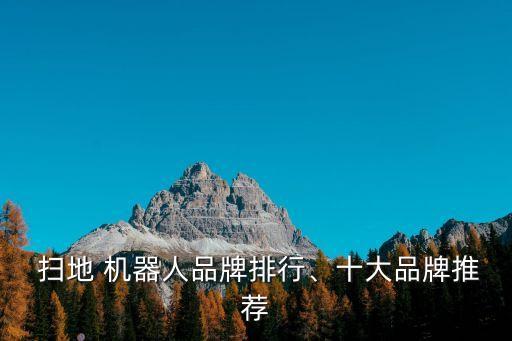 北京 掃地機(jī)器人價(jià)格,北京掃地機(jī)器人維修