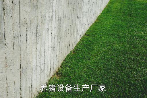養(yǎng)豬設(shè)備生產(chǎn)廠家