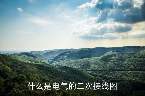 二次配線自動化設備,什么是電氣二次設備和一次回路?