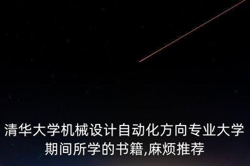 自動化專業(yè)通用教材,電氣自動化專業(yè)有哪些課程?教材給你!