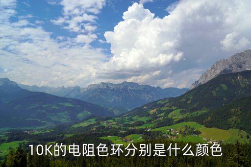 10K的電阻色環(huán)分別是什么顏色