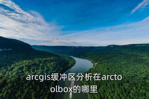 arcgis緩沖區(qū)分析在arctoolbox的哪里