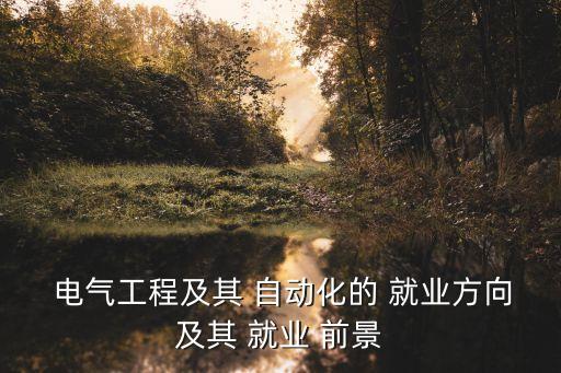 一本電氣自動(dòng)化就業(yè)前景,電氣自動(dòng)化設(shè)備安裝與維修就業(yè)前景
