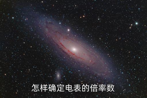 電表的倍率怎么看，智能電表的倍率怎么看