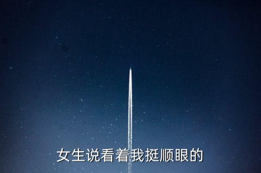 女生說看著我挺順眼的
