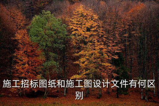設(shè)計(jì)文件，設(shè)計(jì)文檔什么意思