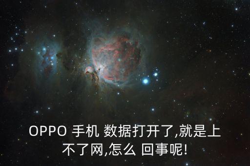 OPPO 手機(jī) 數(shù)據(jù)打開了,就是上不了網(wǎng),怎么 回事呢!