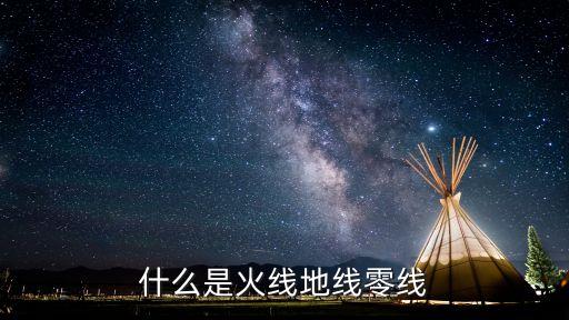 什么是火線地線零線