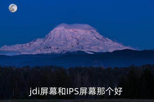 jdi屏幕和IPS屏幕那個(gè)好