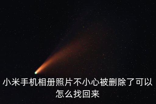 小米照片，小米手機(jī)相冊照片不小心被刪除了可以怎么找回來