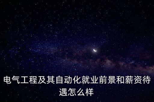 廣元自動(dòng)化電氣招聘,四川廣元電氣自動(dòng)化學(xué)校是封閉學(xué)校嗎?