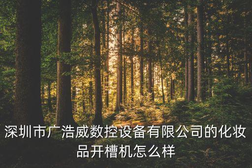 深圳市廣浩威數(shù)控設(shè)備有限公司的化妝品開槽機怎么樣