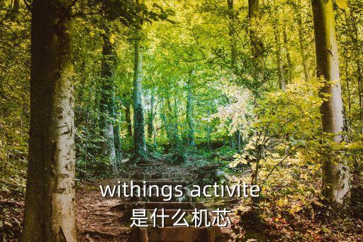 withings activite是什么機(jī)芯