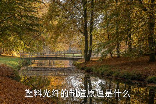 塑料光纖的制造原理是什么