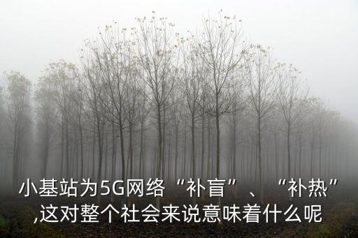 基站圖片,5g基站建在家樓上和4g基站有何不同?