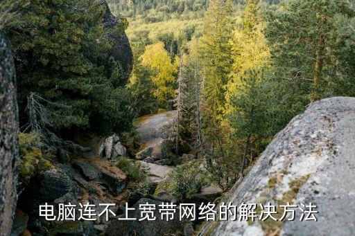電腦連不上寬帶網絡的解決方法
