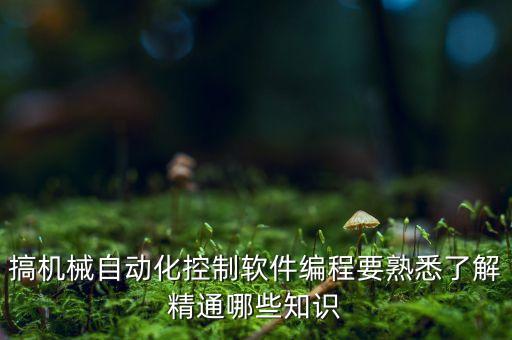 全自動(dòng)化機(jī)器設(shè)備如何編程,如何編程控制機(jī)器?