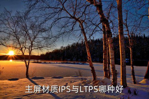 主屏材質(zhì)IPS與LTPS哪種好