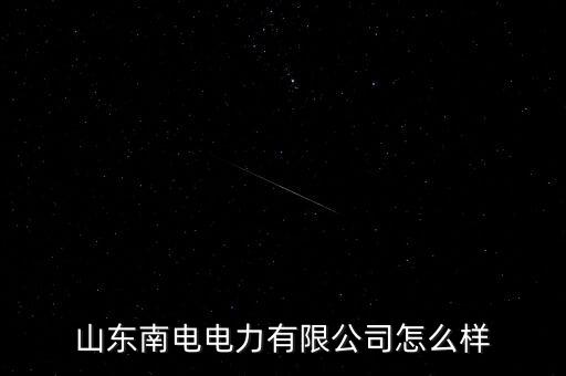 山東南電電力有限公司怎么樣