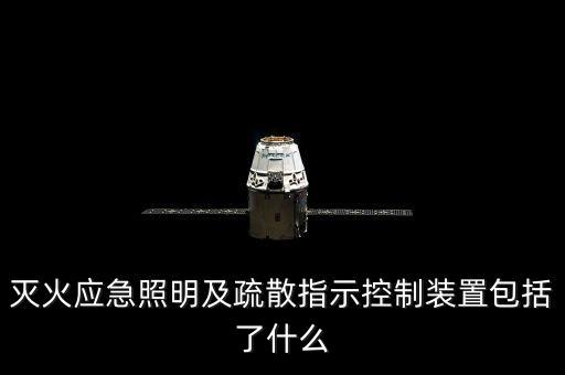 滅火應急照明及疏散指示控制裝置包括了什么