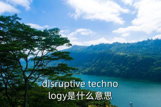 disruptive technology是什么意思
