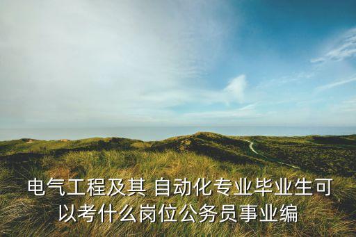電氣自動(dòng)化能考編制嗎女生