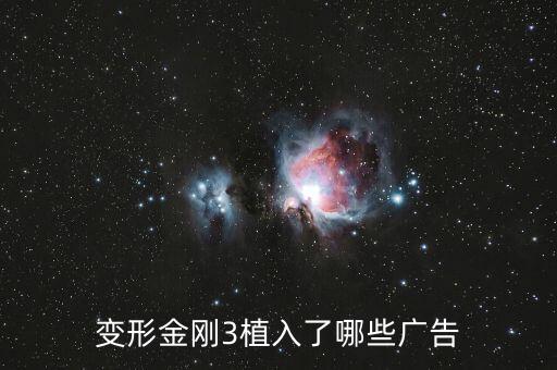變形金剛3植入了哪些廣告