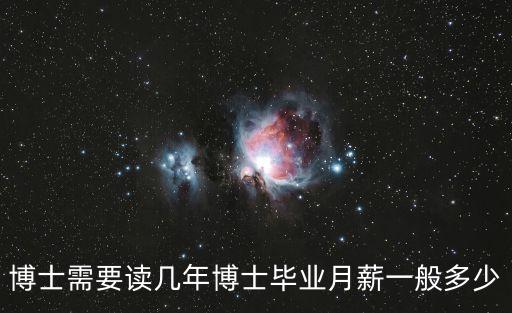 博士需要讀幾年博士畢業(yè)月薪一般多少