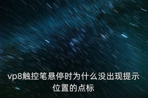 vp8觸控筆懸停時為什么沒出現(xiàn)提示位置的點標