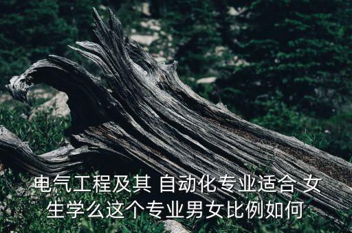 電氣和自動化女生學的多嗎,電氣及其自動化女生畢業(yè)好找工作嗎