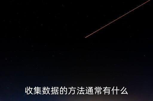 收集數(shù)據(jù)的方法通常有什么