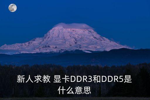 ddr5，DDR3和DDR5有什么區(qū)別