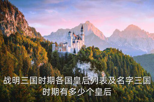 三國王,三國魏晉南北朝時代三國為何稱王稱王?