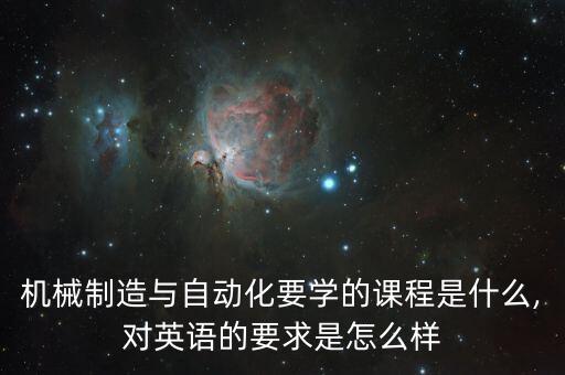 機(jī)械自動(dòng)化專業(yè)學(xué)英語(yǔ),機(jī)械自動(dòng)化專業(yè)考研英語(yǔ)要學(xué)什么?