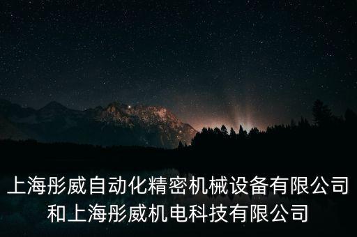 上海彤威自動(dòng)化精密機(jī)械設(shè)備有限公司和上海彤威機(jī)電科技有限公司