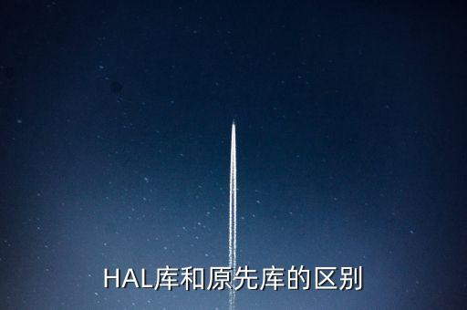HAL庫和原先庫的區(qū)別