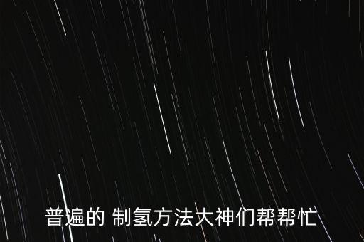 制氫技術(shù),pem電解水制氫技術(shù)