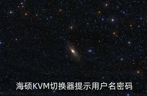  海碩KVM切換器提示用戶名密碼