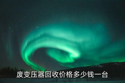 二手變壓器自動(dòng)化設(shè)備市場(chǎng),深圳廢舊變壓器回收價(jià)格還要好點(diǎn)