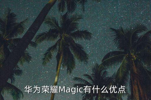 華為榮耀Magic有什么優(yōu)點(diǎn)