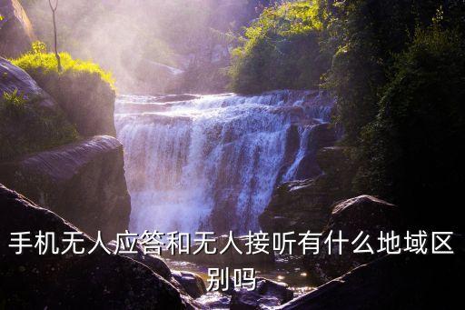 手機(jī)無人應(yīng)答和無人接聽有什么地域區(qū)別嗎