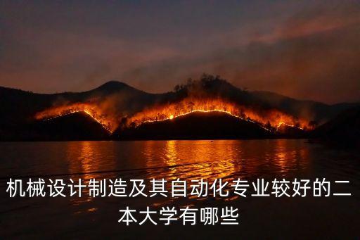 機(jī)械設(shè)計(jì)制造及其自動(dòng)化專(zhuān)業(yè)較好的二本大學(xué)有哪些
