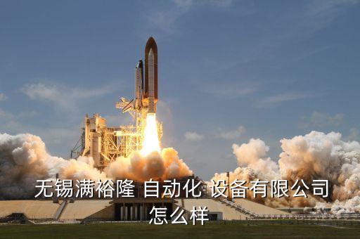 無錫小型自動化設備基礎,無錫天奇自動化設備有限公司