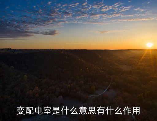 配電房圖片，配電房屬于建筑物還是構(gòu)筑物
