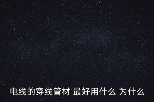 電纜穿線(xiàn)管，電纜穿墻對(duì)穿線(xiàn)管的要求