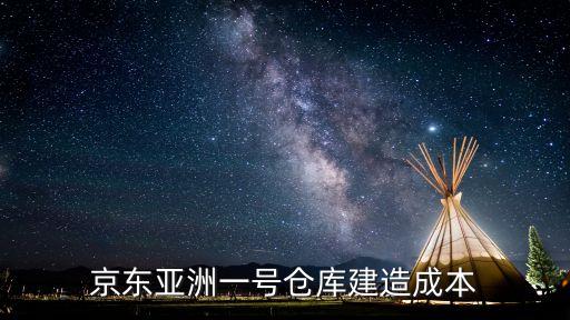 京東亞洲一號(hào)倉(cāng)庫(kù)建造成本