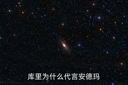 庫(kù)里代言安德瑪，庫(kù)里為什么代言安德瑪