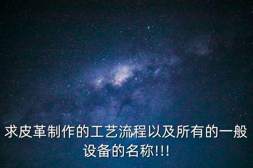 皮革壓花自動化設(shè)備,服裝壓花機(jī)常見壓花材料有哪幾種?